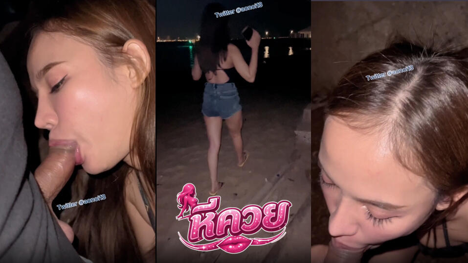 คลิปหลุดโอนลี่แฟน Jeenzen สาวขี้เงี่ยนมาเที่ยวบางแสน แล้วเงี่ยนมาชวนแฟนหนุ่ม มาหาที่มืดๆ แอบเล่นเสียว จบดูดน้ำควยอย่างเด็ด โม๊คควยจนน้ำแตกคาปากอย่างเด็ด